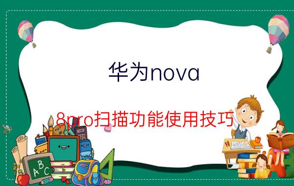 华为nova 8pro扫描功能使用技巧